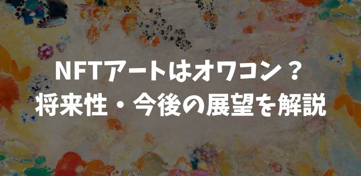 NFTアート オワコン　将来性